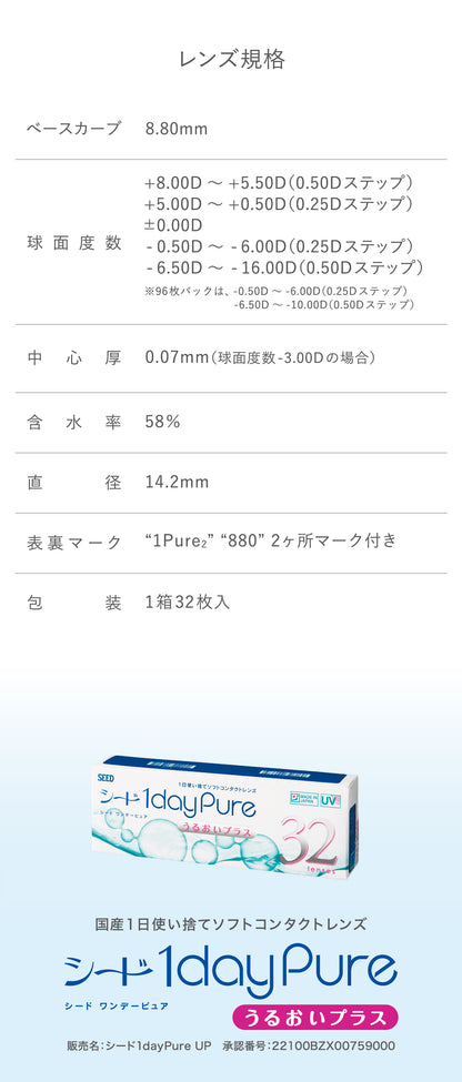 シード ワンデーピュア うるおいプラス 32枚入り2箱セット 1ヶ月パック コンタクト コンタクトレンズ 1day pure up 1dayPure